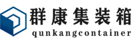 仁和集装箱 - 仁和二手集装箱 - 仁和海运集装箱 - 群康集装箱服务有限公司